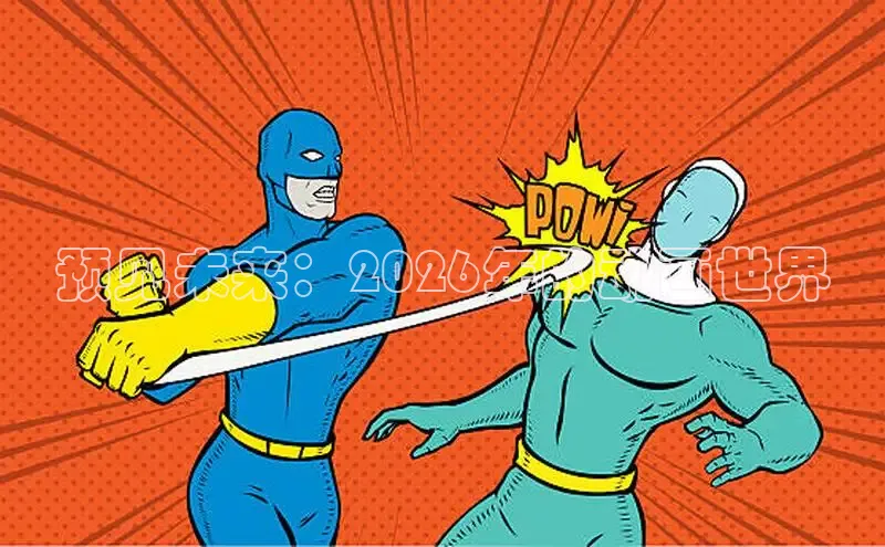 预见未来：2026年的动画世界